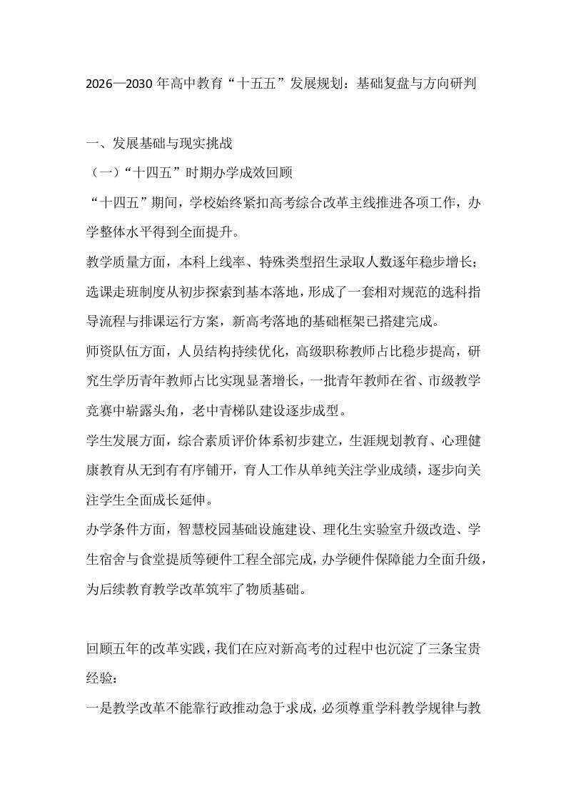 2026—2030年高中教育“十五五”发展规划：基础复盘与方向研判 - 臻优资源网