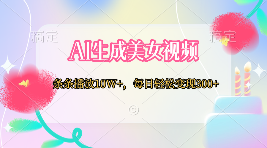 AI生成美女视频  条条播放10W+，每日轻松变现300+ - 臻优资源网