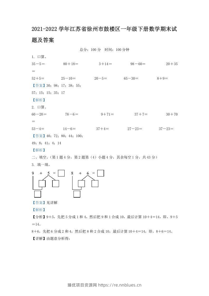 2021-2022学年江苏省徐州市鼓楼区一年级下册数学期末试题及答案(Word版) - 臻优资源网