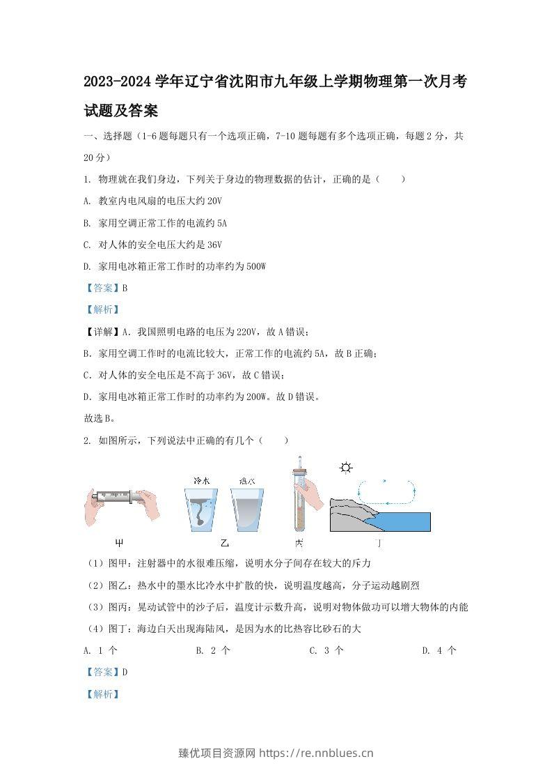 2023-2024学年辽宁省沈阳市九年级上学期物理第一次月考试题及答案(Word版) - 臻优资源网