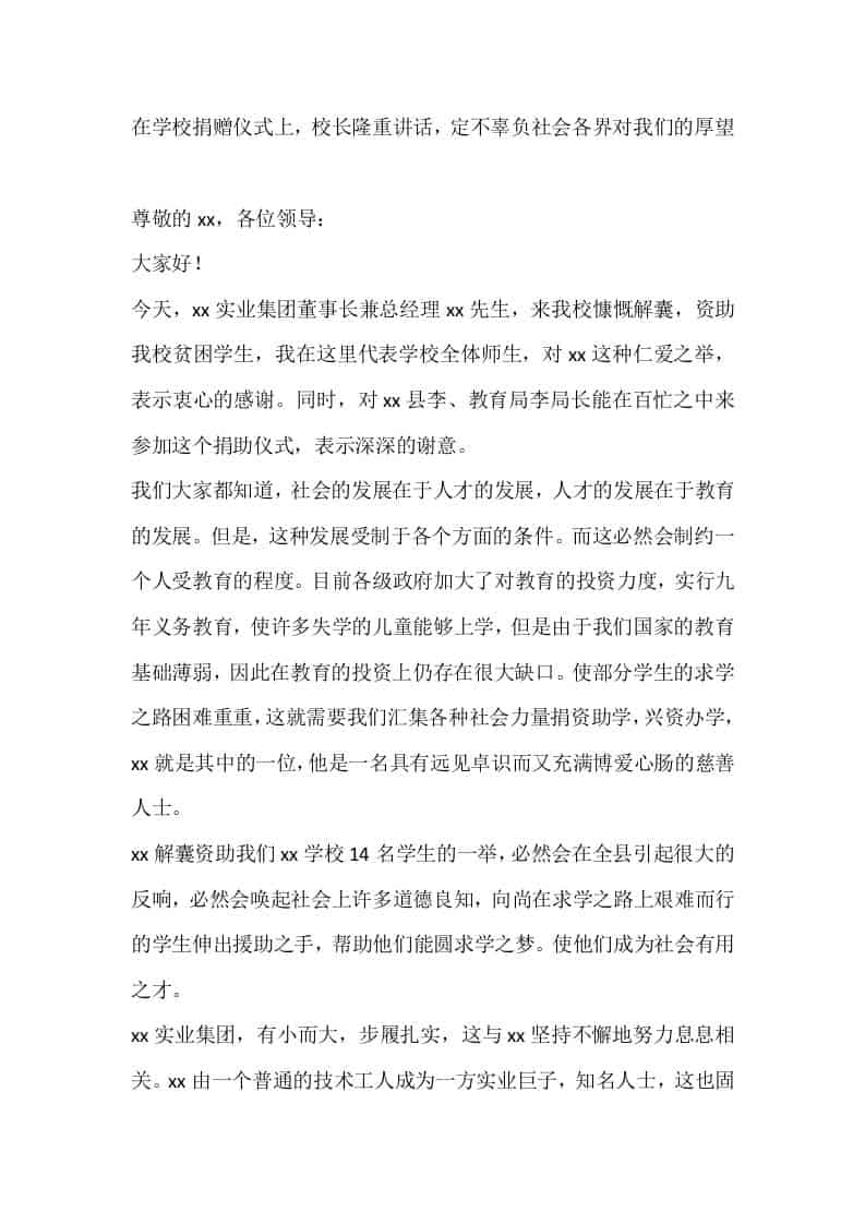 在学校捐赠仪式上，校长隆重讲话，定不辜负社会各界对我们的厚望 - 臻优资源网