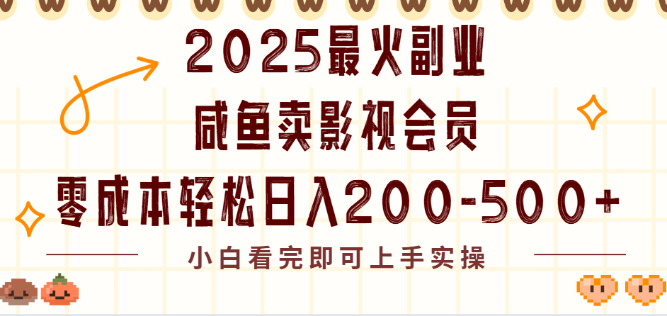2025最火副业闲鱼卖vip影视会员，零成本日入200-500 - 臻优资源网