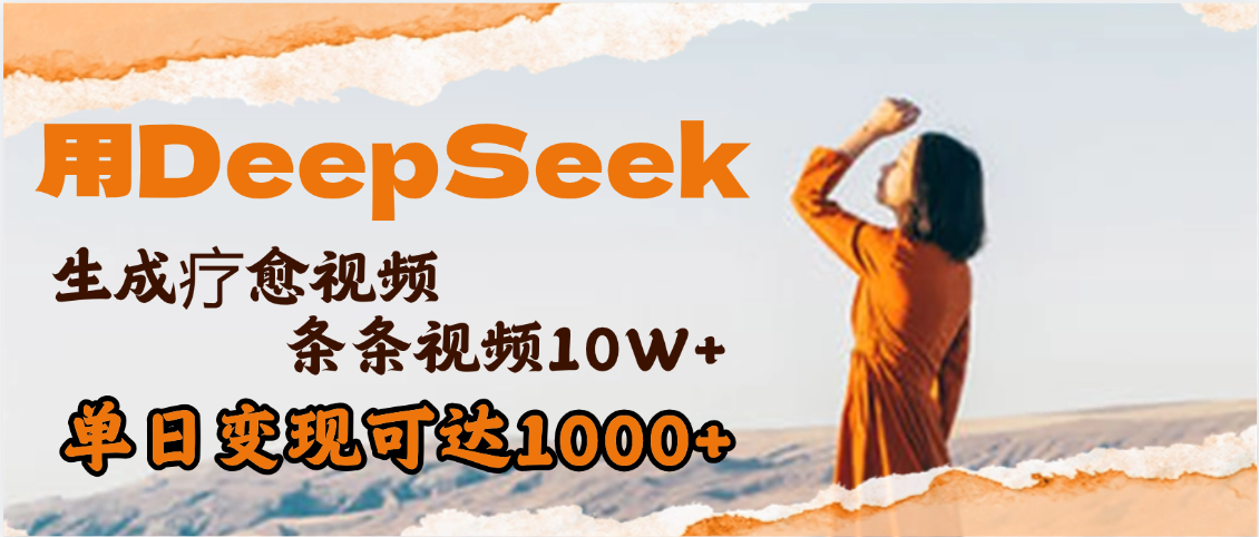用DeepSeek+即梦,做疗愈视频,条条10W+爆款,单日变现1000+ - 臻优资源网