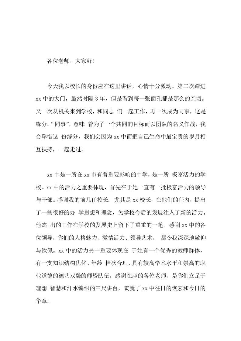 新校长就职讲话我渴望在我交卷或者交棒的那一天，得到的掌声比现在更多，更热烈。我将铭记今天，我将忠实履行诺言 - 臻优资源网