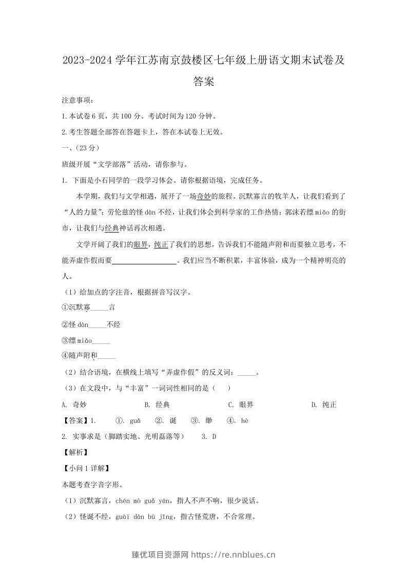 2023-2024学年江苏南京鼓楼区七年级上册语文期末试卷及答案(Word版) - 臻优资源网