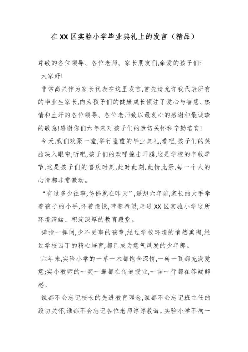 在XX区实验小学毕业典礼上的发言（精品） - 臻优资源网
