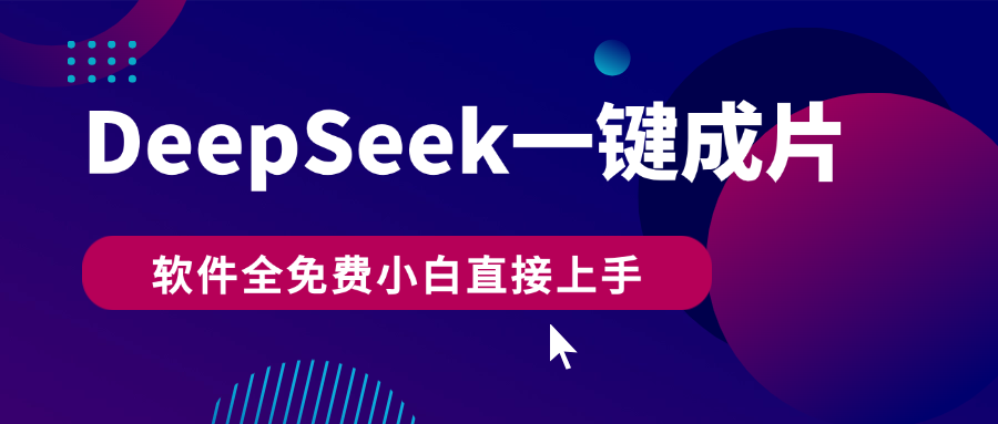 DeepSeek+一键成片,AI热搜视频快速生成,软件全免费,小白直接上手,轻松日入500+ - 臻优资源网