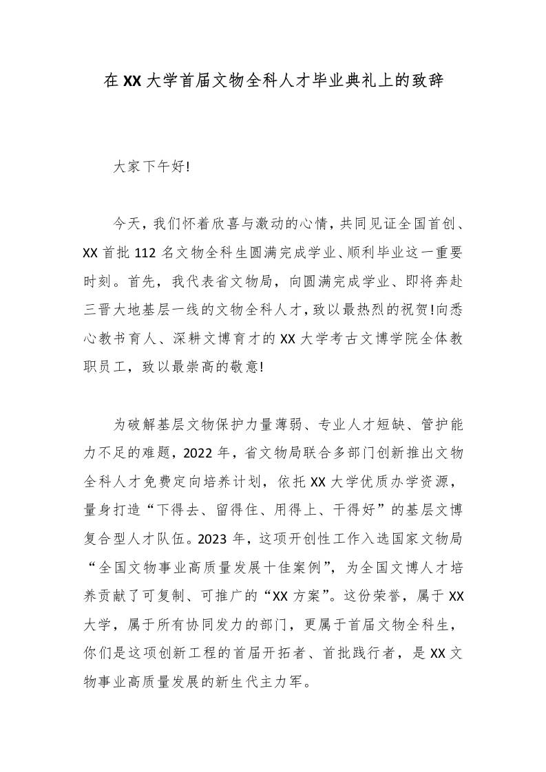 在XX大学首届文物全科人才毕业典礼上的致辞 - 臻优资源网