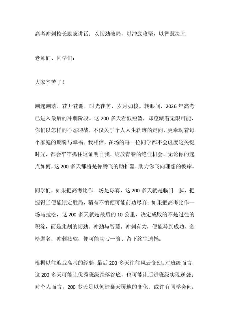 高考冲刺校长励志讲话：以韧劲破局，以冲劲攻坚，以智慧决胜 - 臻优资源网