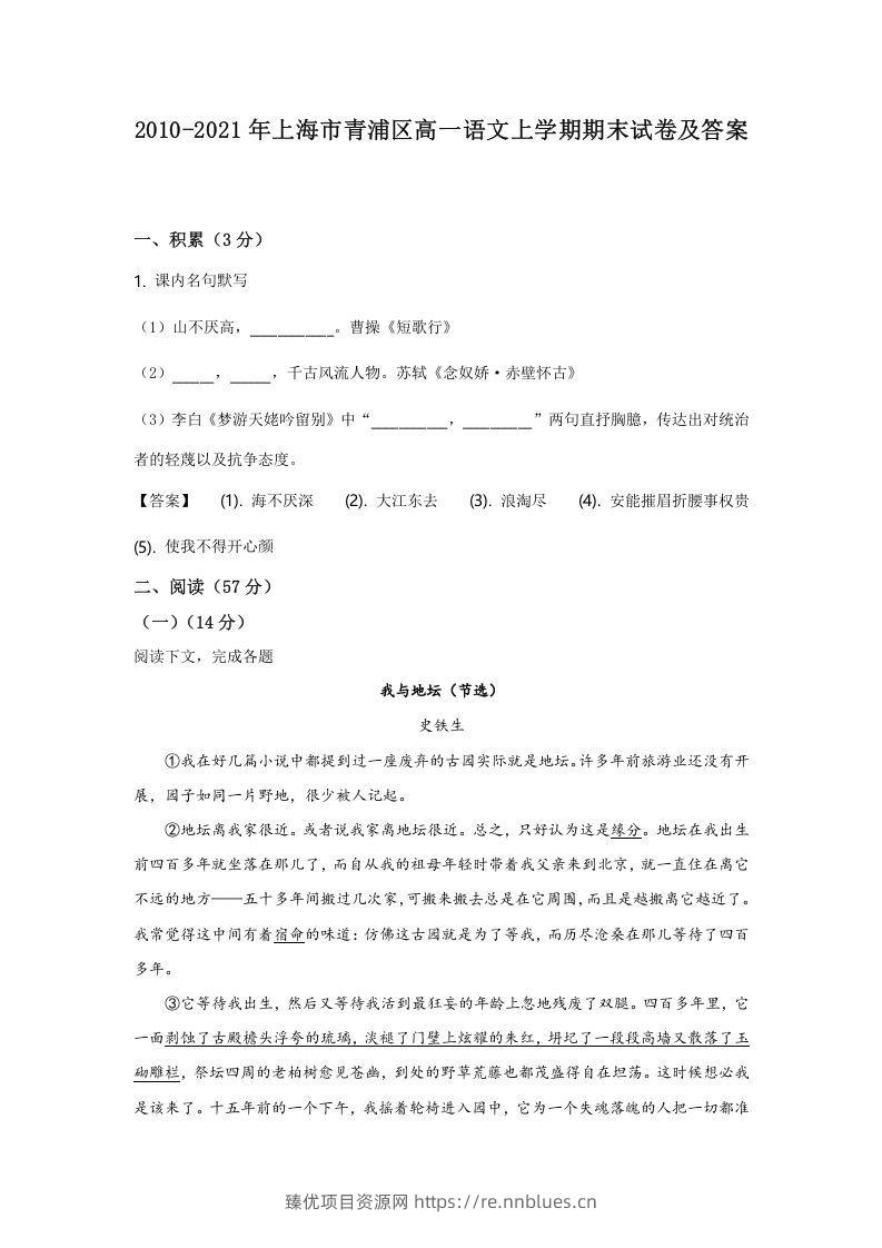 2020-2021年上海市青浦区高一语文上学期期末试卷及答案(Word版) - 臻优资源网