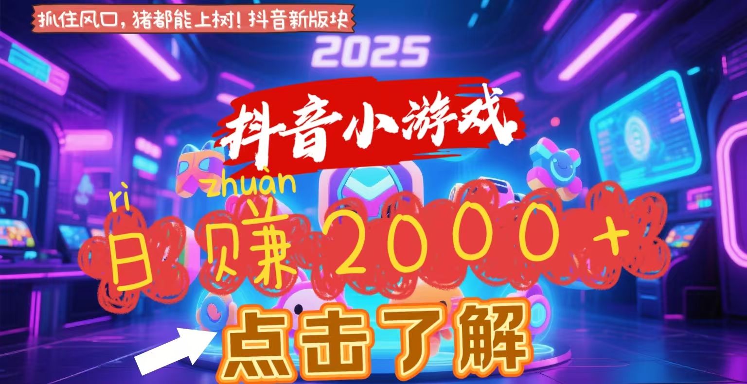 抖音小游戏，2025最新风口项目，亲测单游戏2000+感兴趣点击了解 - 臻优资源网
