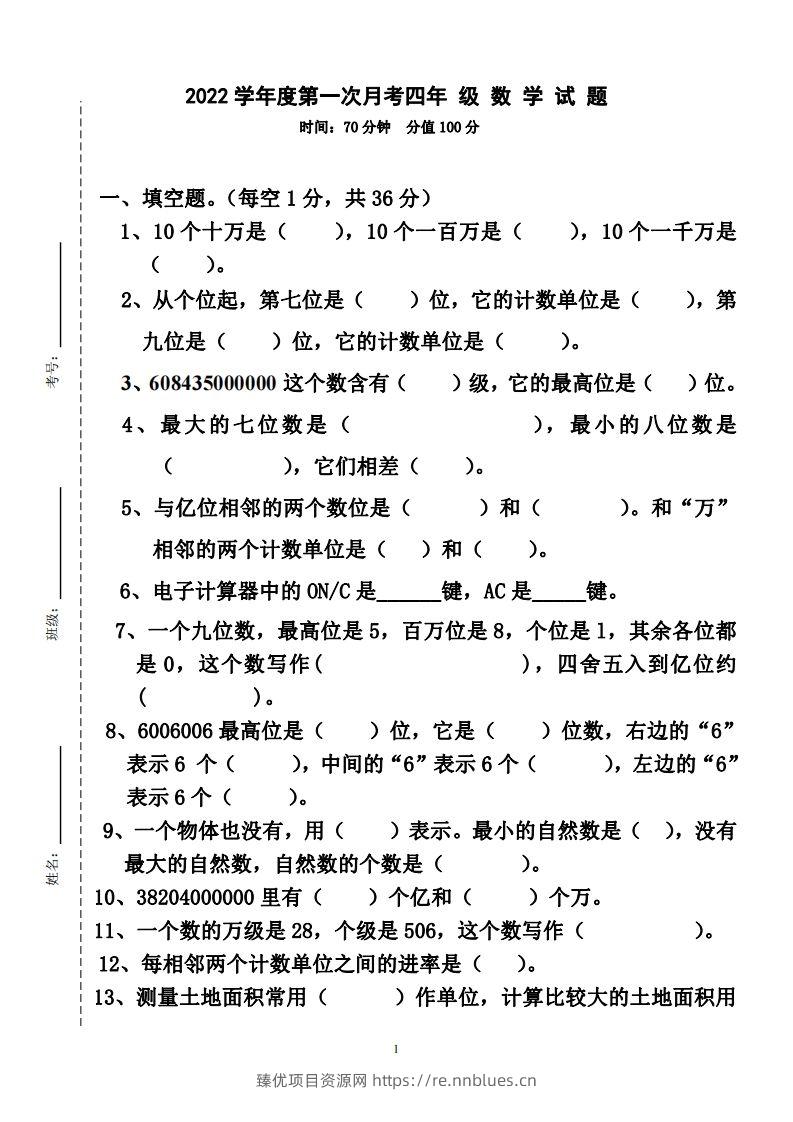 四（上）人教版数学第一次月考卷.2（无答案） - 臻优资源网