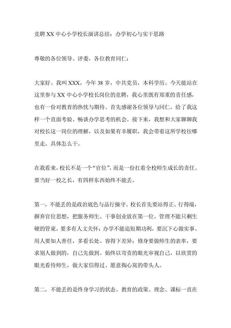 竞聘XX中心小学校长演讲总结：办学初心与实干思路 - 臻优资源网