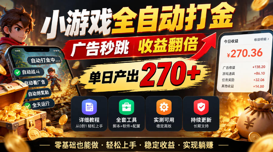 小游戏全自动打金，广告秒跳，收益翻倍，单日产出270+，附带详细教程+全套工具【揭秘】 - 臻优资源网