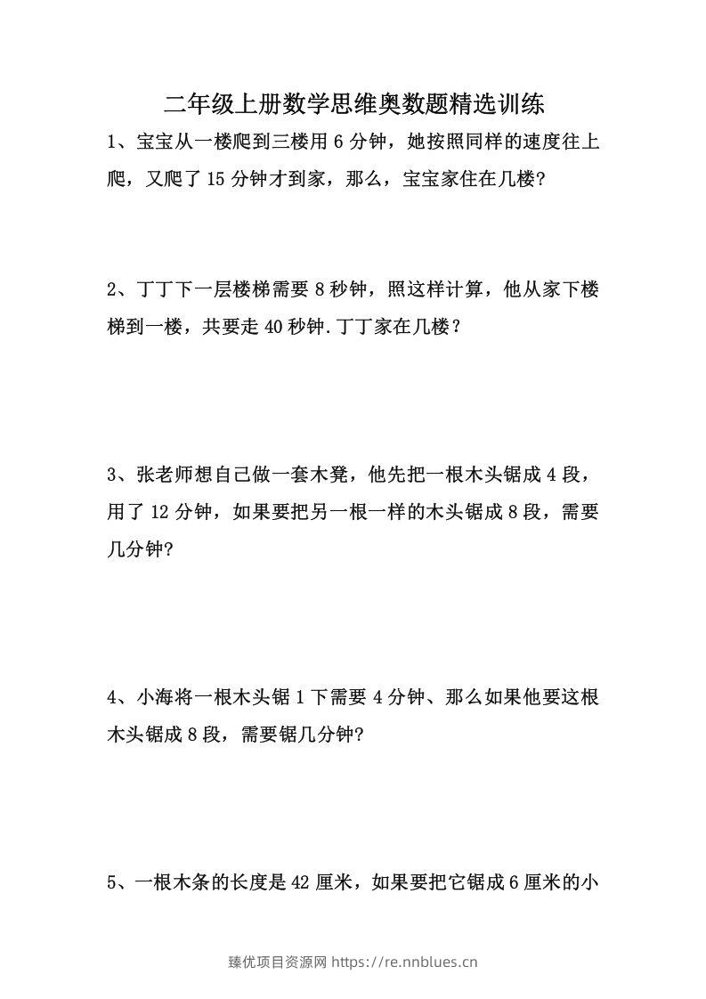 1_二上数学思维奥数题精选训练 - 臻优资源网