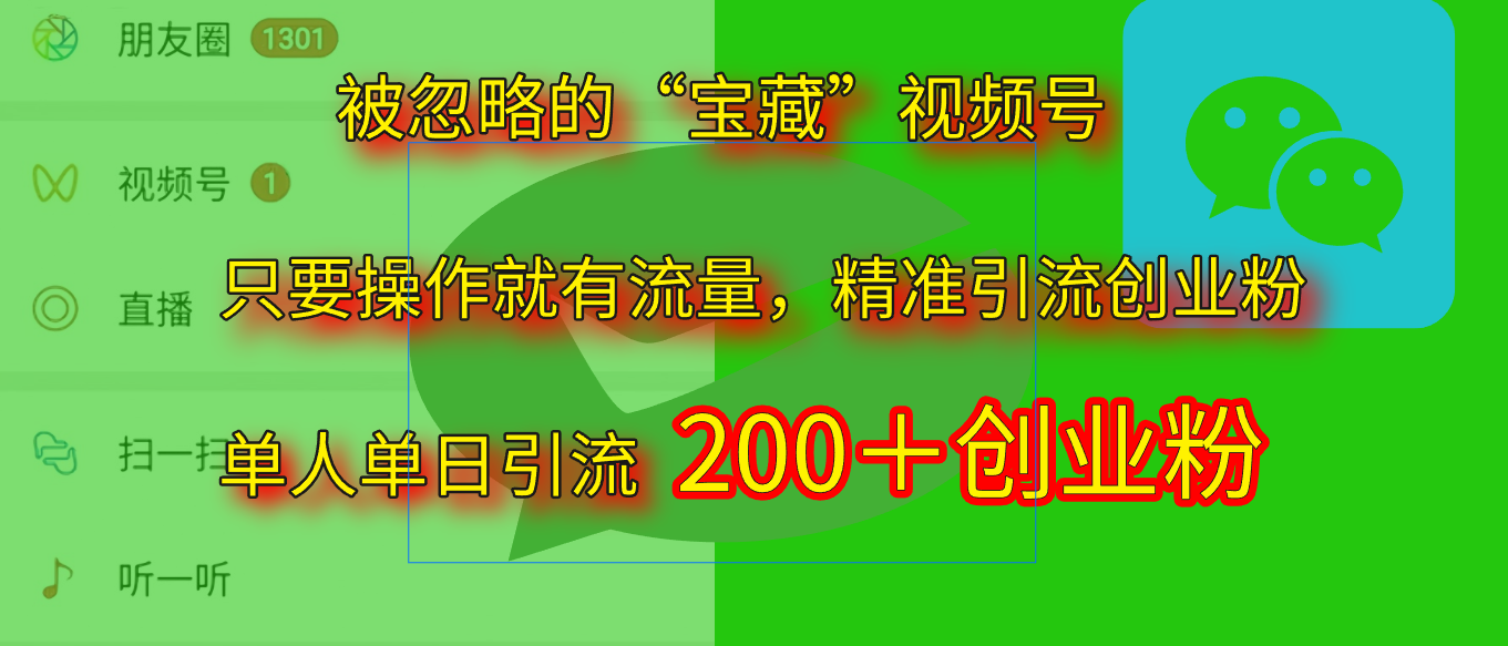 2025.5月最新被忽略的“宝藏”视频号，精准日引流200+ - 臻优资源网