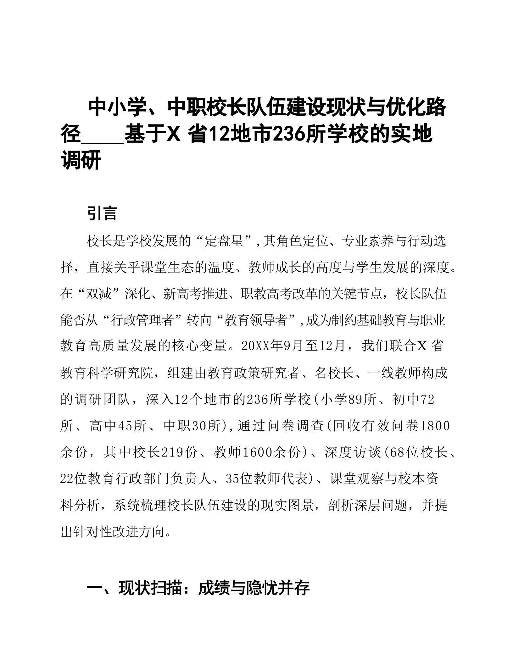 中小学、中职校长队伍建设现状与优化路径——基于X省12地市236所学校的实地调研 - 臻优资源网