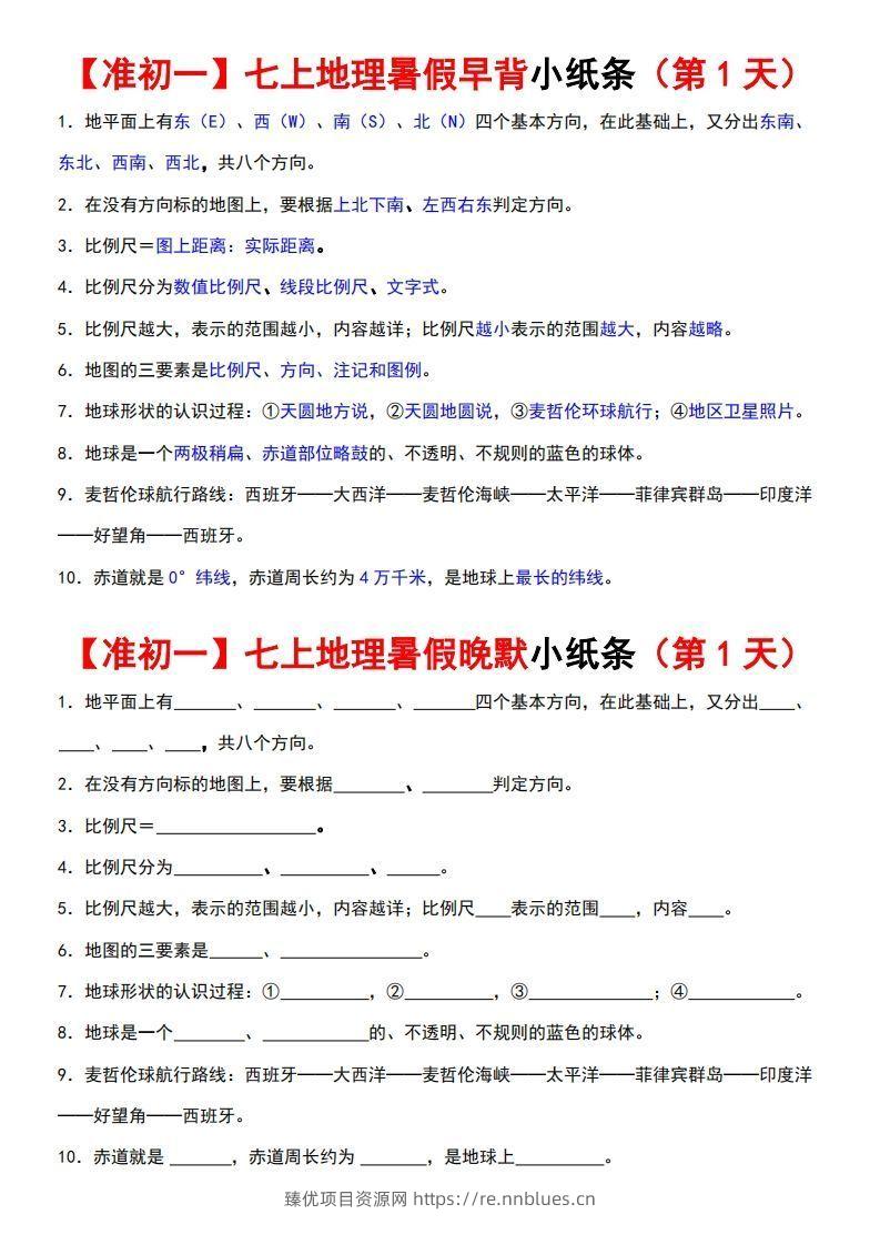 七上地理早背晚练小纸条 - 臻优资源网