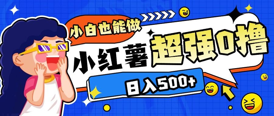 小红书代发作品超强日入300+轻轻松松 - 臻优资源网