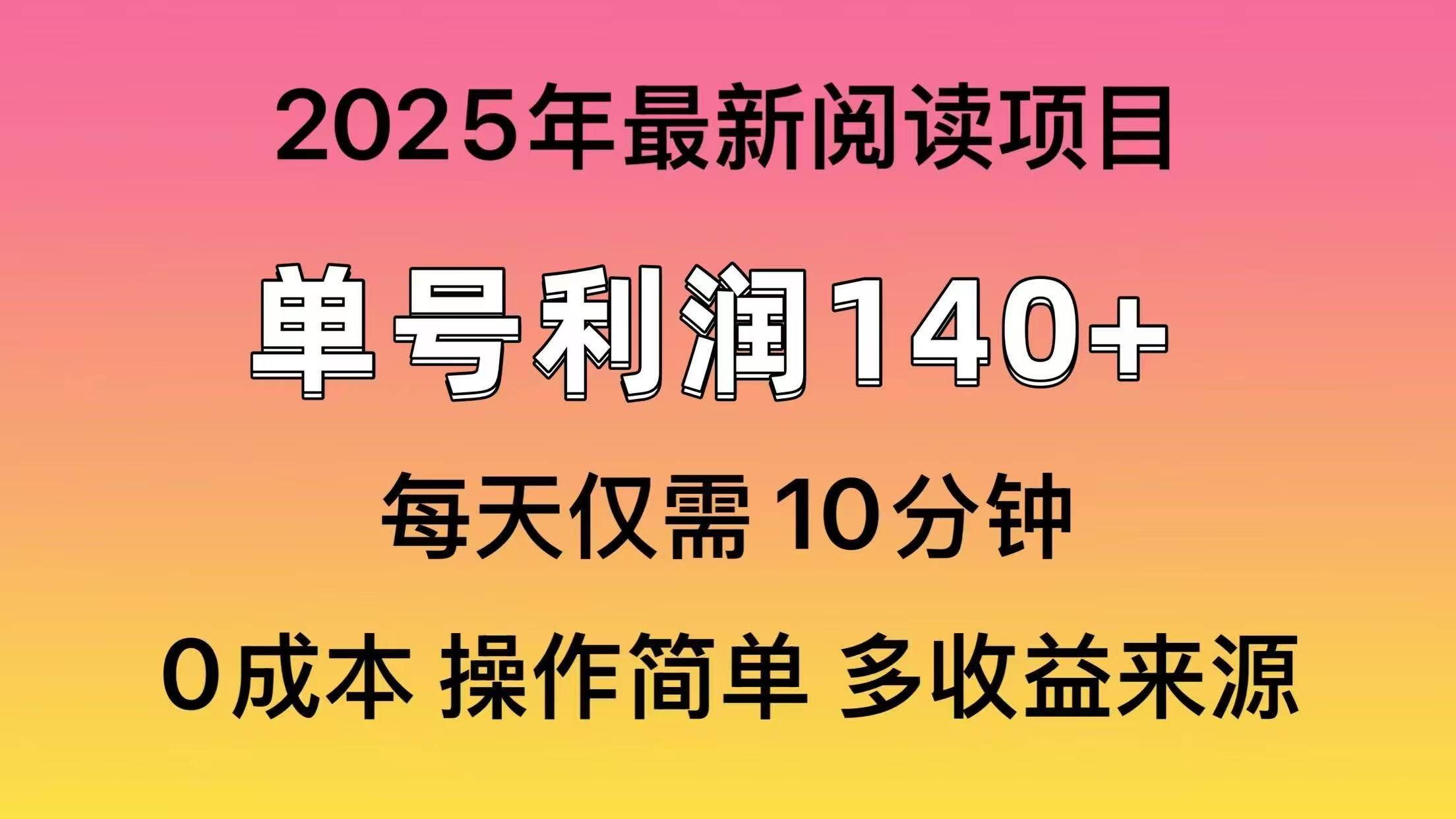 2025年阅读最新玩法，单号收益140＋，可批量放大！ - 臻优资源网