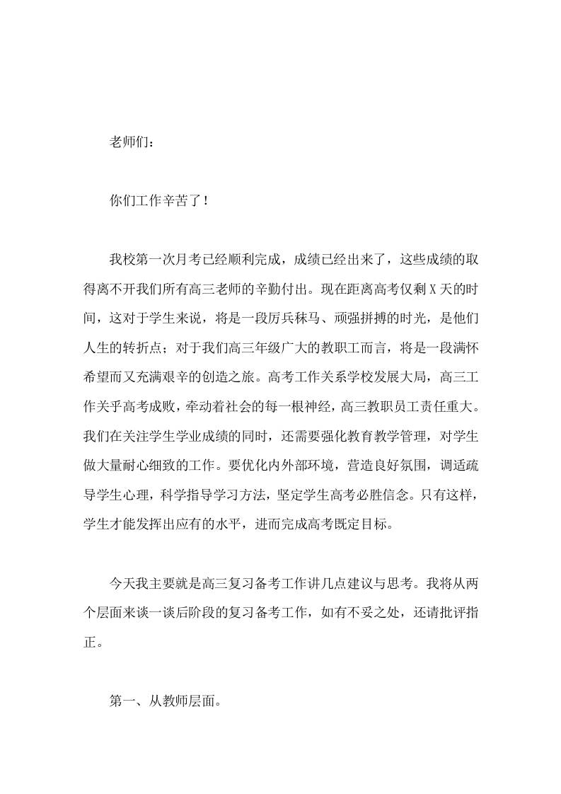 副校长在高三第一次月考质量分析会上讲话这对于学生来说，将是一段厉兵秣马、顽强拼搏的时光，是他们人生的转折点 - 臻优资源网