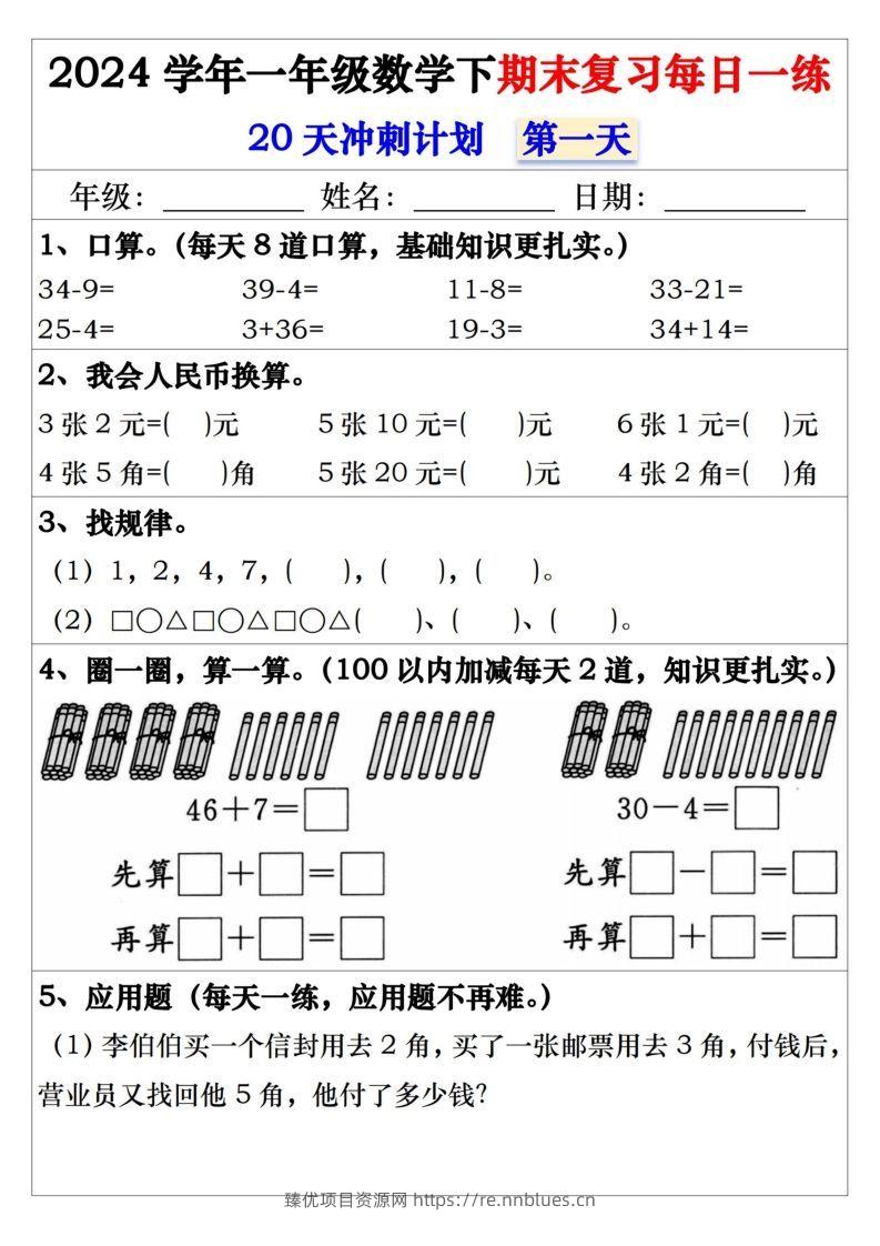 一年级数学下册期末复习每日一练 - 臻优资源网