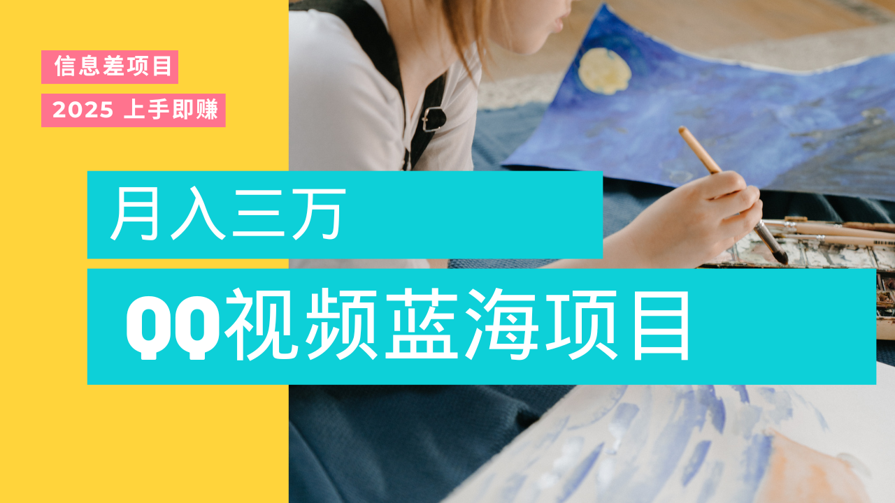 蓝海赛道,简单搬运去重QQ视频,入手即赚,新手小白也能做到月入3w,实战教程 - 臻优资源网