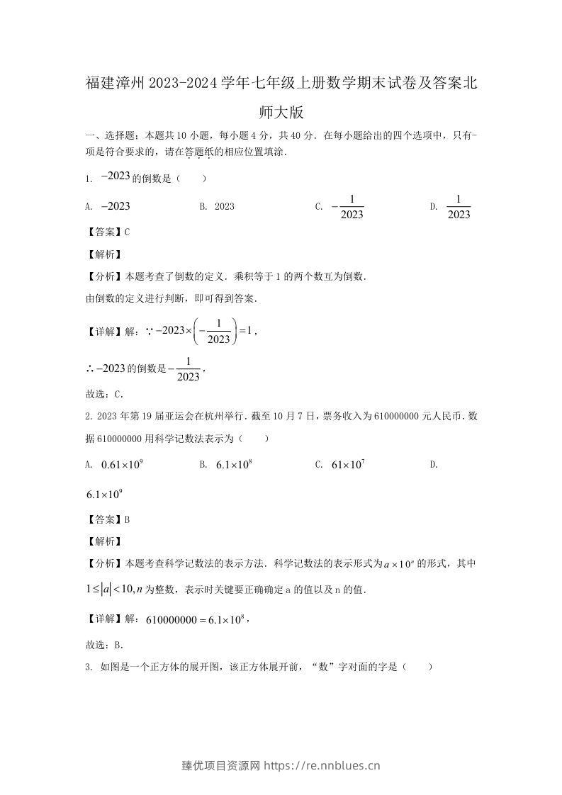 福建漳州2023-2024学年七年级上册数学期末试卷及答案北师大版(Word版) - 臻优资源网