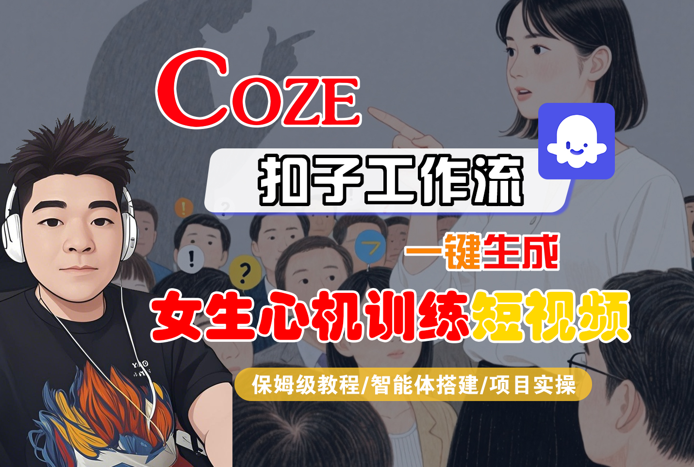 【Coze工作流搭建实操教程】Coze智能体工作流一键生成“女生心机训练“短视频,全流程保姆级教学—AI视频制作教程_AI创作_AI短片_AI脚本_AI绘画_AIGC人工智能! - 臻优资源网