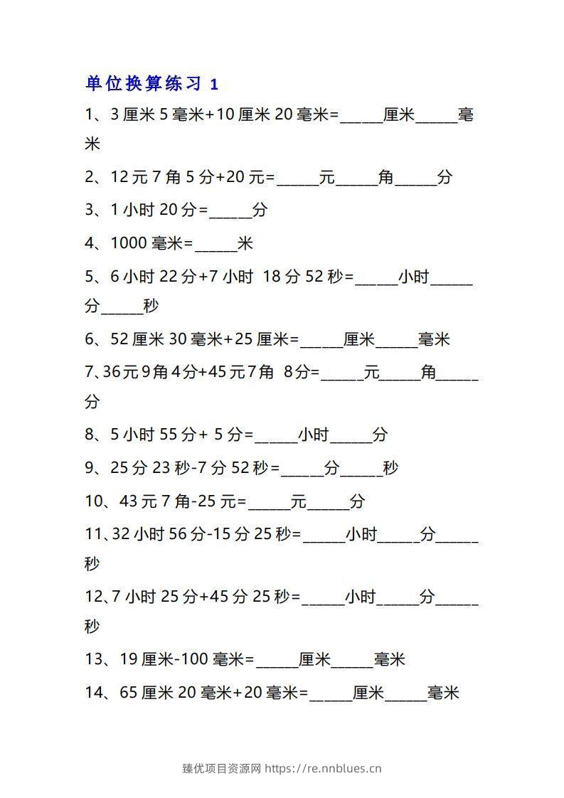 三年级数学上册单位换算专项练习题（10套） - 臻优资源网