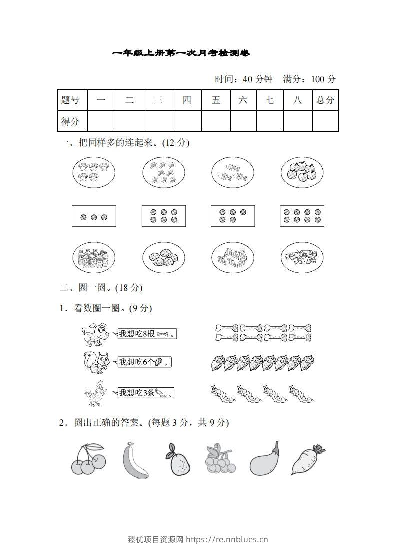 人教版一年级上册数学月考评价测试卷（含答案） - 臻优资源网