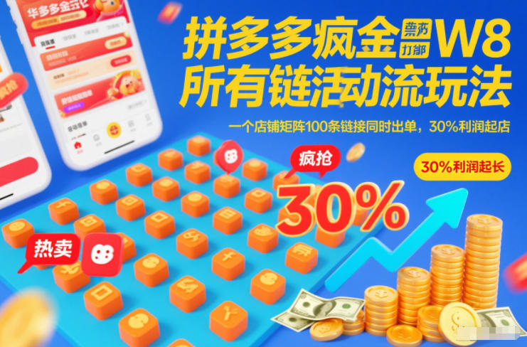 拼多多疯狂活动流玩法，所有链接全部打标，一个店铺矩阵100条链接同时出单，30%利润起店 - 臻优资源网