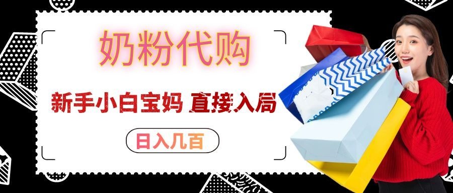 拼多多奶粉代购一单大几十，日入几百，新手小白宝妈直接入局！ - 臻优资源网