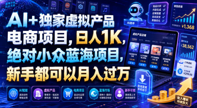 AI+独家虚拟产品电商项目，日人1K，绝对小众蓝海项目，新手都可以月入过万【揭秘】 - 臻优资源网