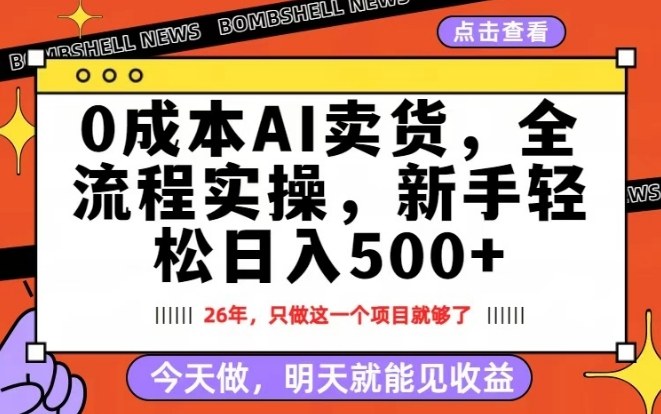 0成本AI卖货，每天十几分钟，新手轻松日入500+，隔天就能见收益【揭秘】 - 臻优资源网