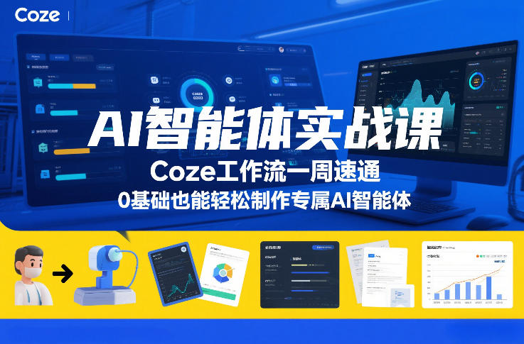 AI智能体实战课，Coze工作流一周速通，0基础也能轻松制作专属AI智能体 - 臻优资源网