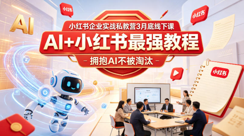 小红书企业实战私教营3月底线下课，AI+小红书最强教程，拥抱AI不被淘汰 - 臻优资源网