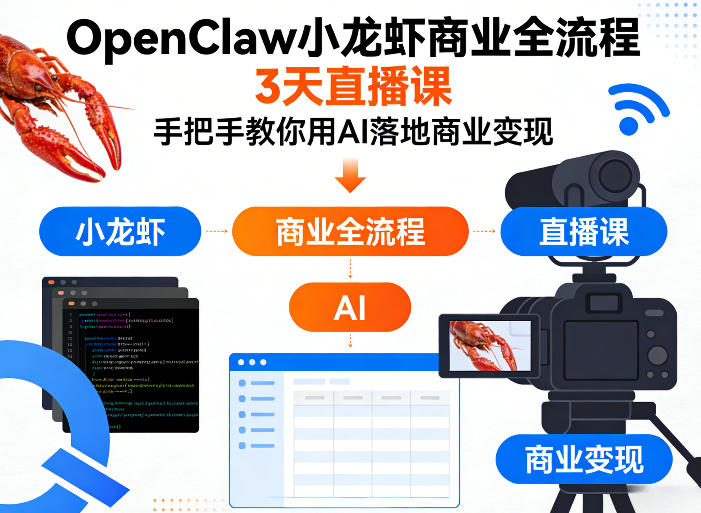 OpenClaw小龙虾商业全流程3天直播课，手把手教你用AI落地商业变现 - 臻优资源网