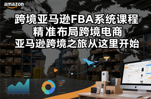 跨境亚马逊FBA系统课程，精准布局跨境电商，亚马逊跨境之旅从这里开始 - 臻优资源网