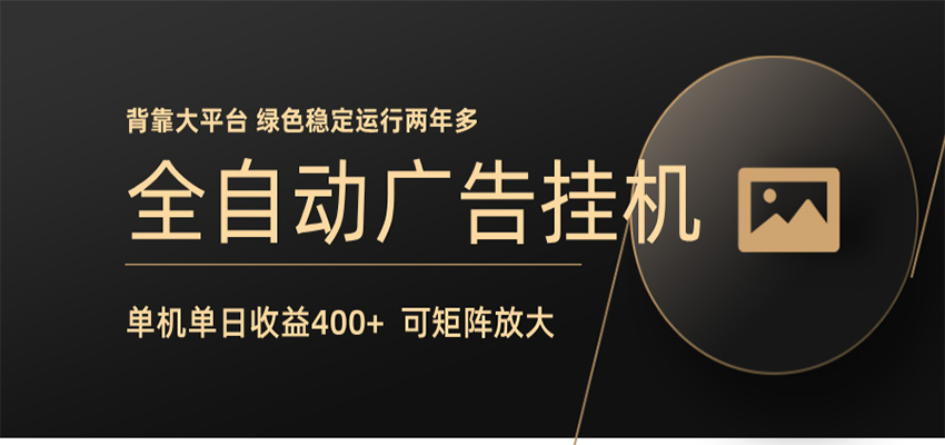 全自动广告联盟挂机 单机日收益400+ 无需人工看守 可矩阵放大 稳定输出两年多 - 臻优资源网