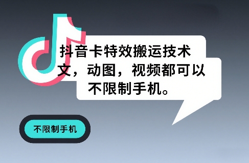 抖音卡特效搬运技术，图文，动图，视频都可以，不限制手机 - 臻优资源网