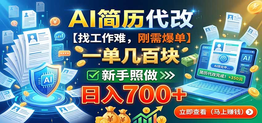 AI简历代改，一单几百块，找工作难，刚需爆单，新手照做日入700+ - 臻优资源网