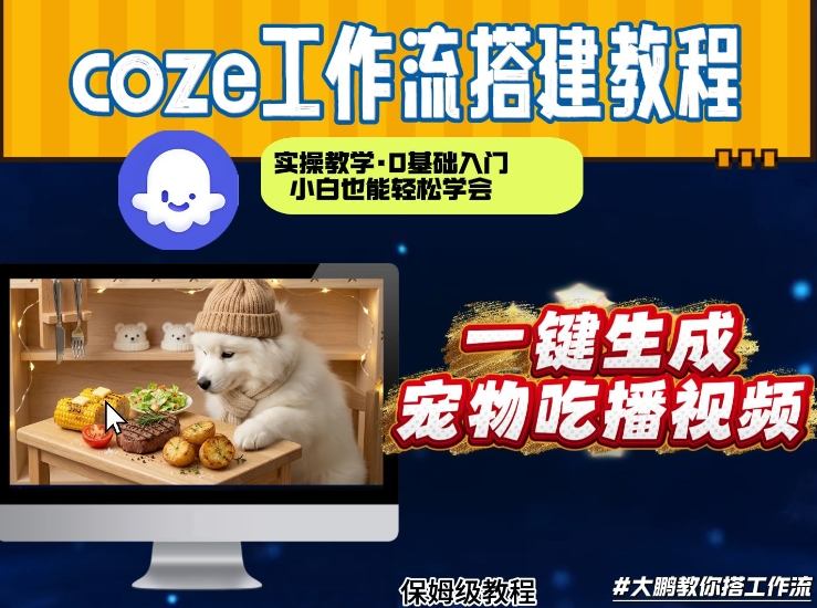 通过Coze工作流，制作宠物吃播视频，几分钟制作一个视频，从0到1演示搭建过程 - 臻优资源网