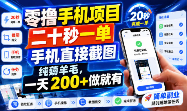 零撸手机项目，二十秒一单，手机直接截图，纯薅羊毛，一天200+做就有【揭秘】 - 臻优资源网