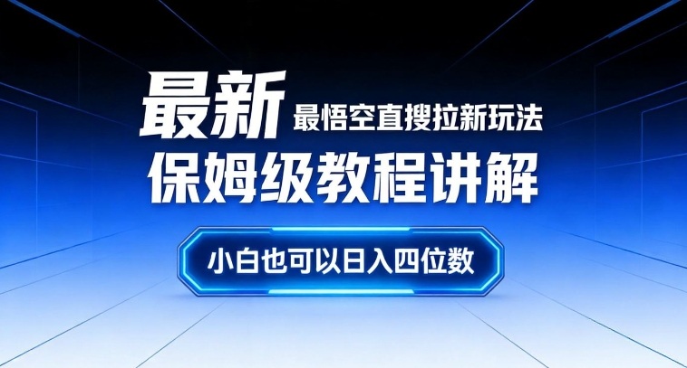 最新最悟空直搜拉新玩法保姆级教程讲解,小白也可以日入四位数 - 臻优资源网