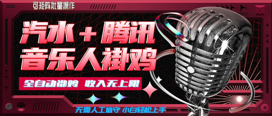 汽水音乐挂机玩法+腾讯音乐人挂G，懒人项目，可批量，无需人工值守，小白轻松上手【揭秘】 - 臻优资源网