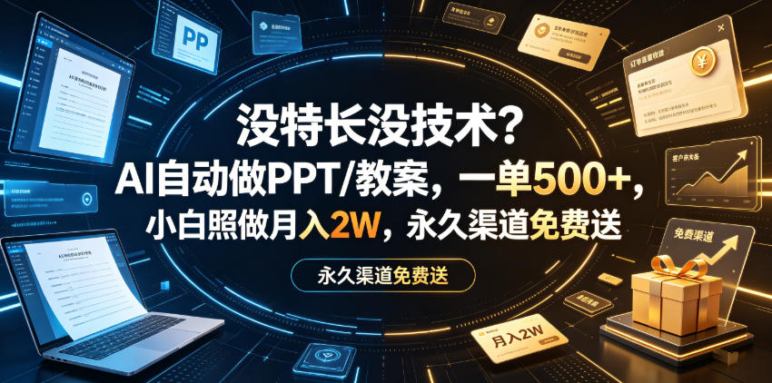 没特长没技术？AI自动做PPT/教案，一单500+，小白照做月入2W，永久渠道免费送【揭秘】 - 臻优资源网