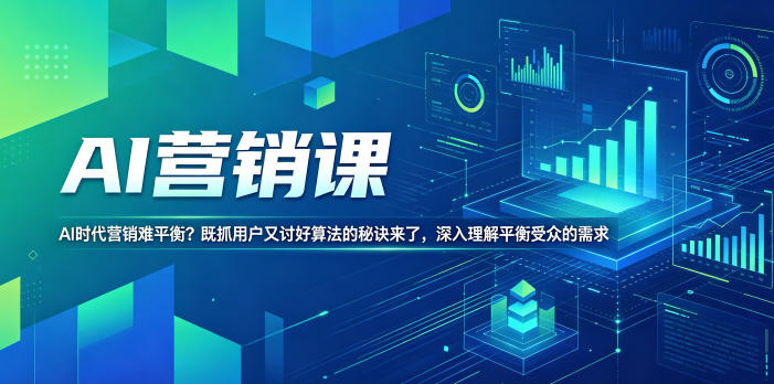 AI营销课，AI时代营销难平衡？既抓用户又讨好算法的秘诀来了，深入理解平衡受众的需求【原创双语字幕】 - 臻优资源网