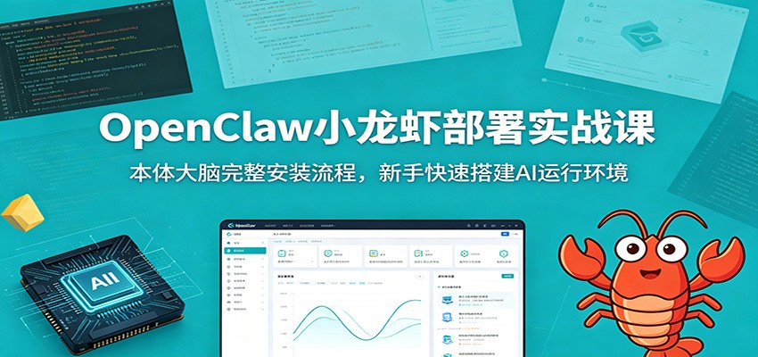 OpenClaw小龙虾部署实战课：本体大脑完整安装流程，新手快速搭建AI运行环境 - 臻优资源网