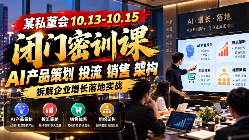 某私董会10.13-10.15闭门密训课，AI产品策划投流销售架构，拆解企业增长落地实战 - 臻优资源网